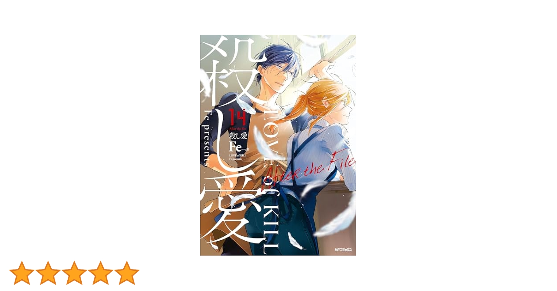 殺し愛 全14巻。帯つき。 殺し愛 コミック 14巻セット(完) ※送料無料
